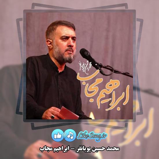 دانلود نماهنگ محمد حسین پویانفر ابراهیم مجاب